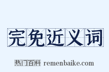 完免近义词是什么意思的图片